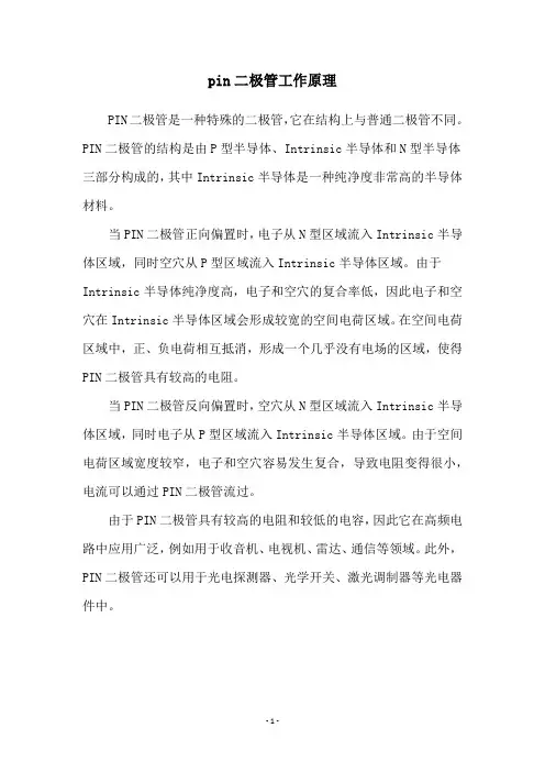 pin二极管工作原理
