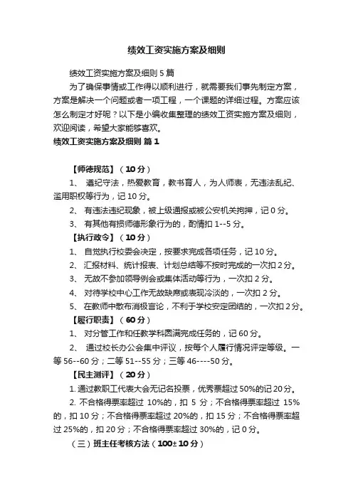 绩效工资实施方案及细则5篇