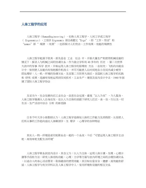 人体工程学的应用