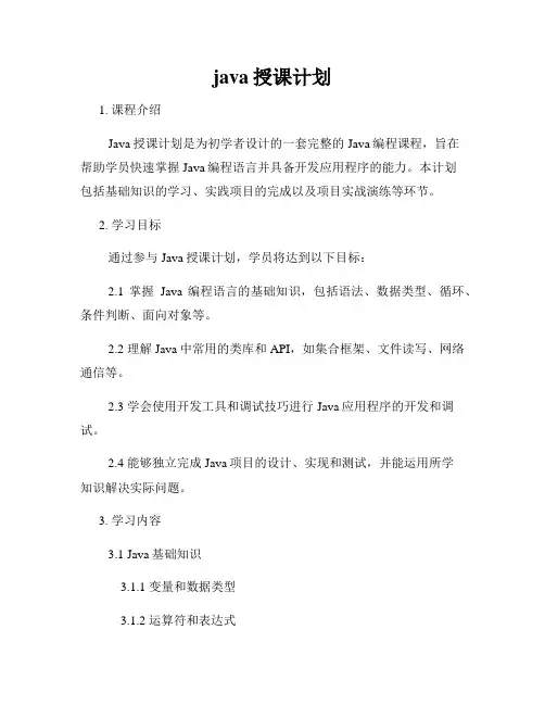 java授课计划