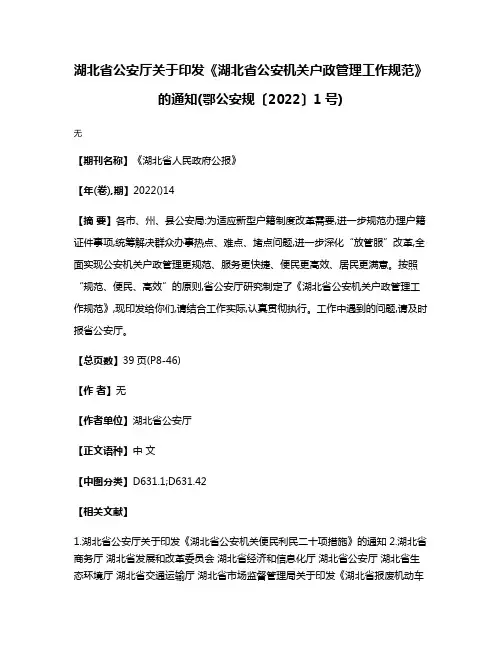 湖北省公安厅关于印发《湖北省公安机关户政管理工作规范》的通知(鄂公安规〔2022〕1号)