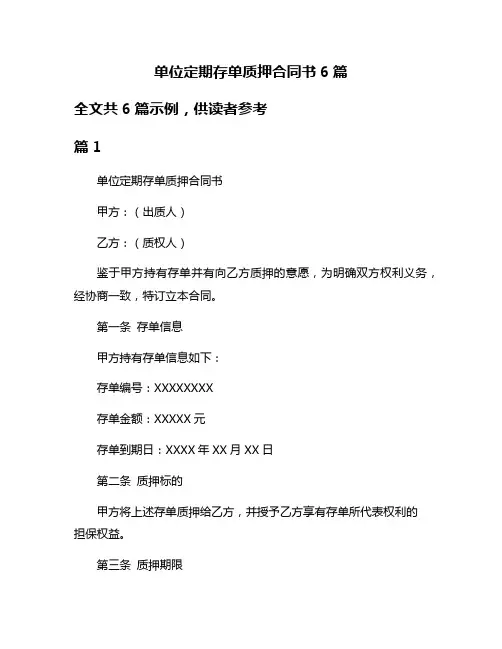 单位定期存单质押合同书6篇