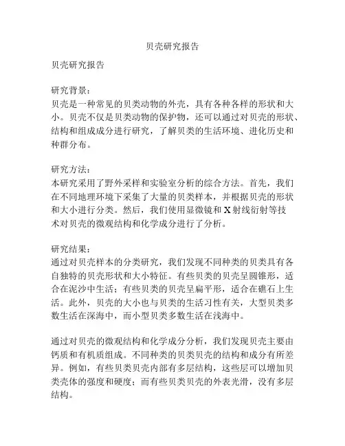 贝壳研究报告