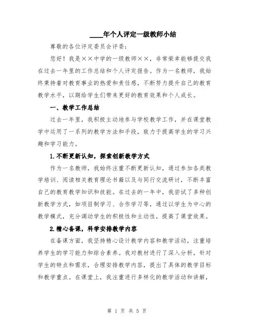 2024年个人评定一级教师小结