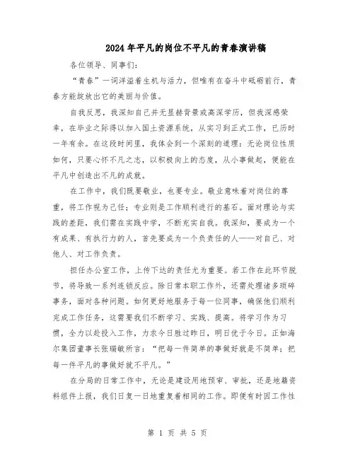 2024年平凡的岗位不平凡的青春演讲稿（三篇）