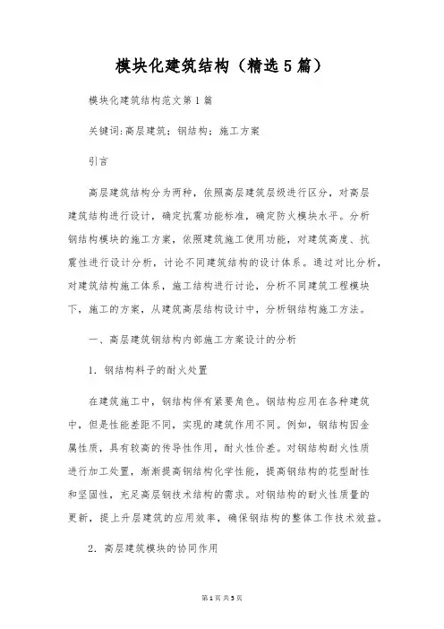 模块化建筑结构(精选5篇)
