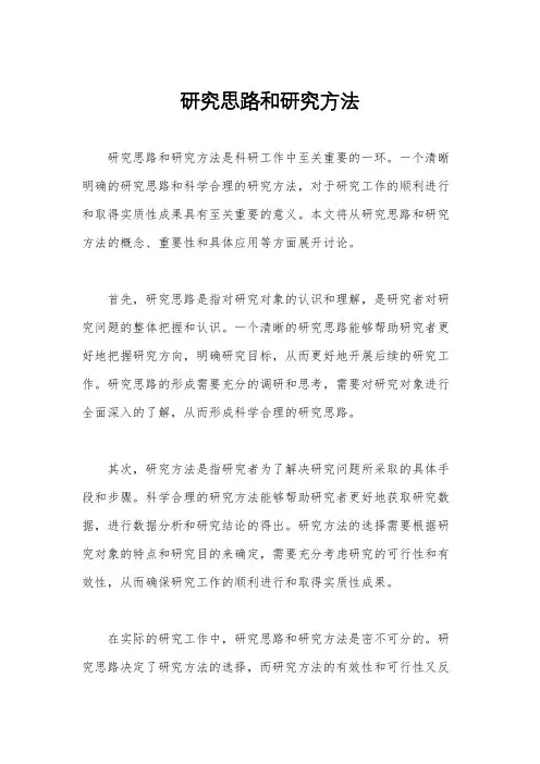 研究思路和研究方法