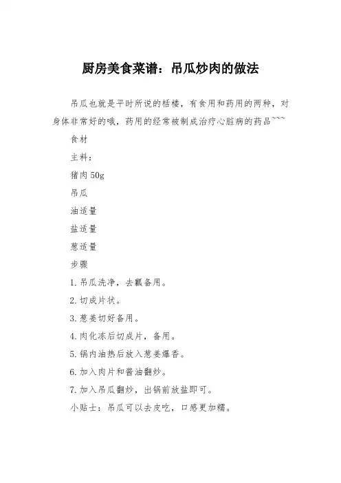 厨房美食菜谱：吊瓜炒肉的做法