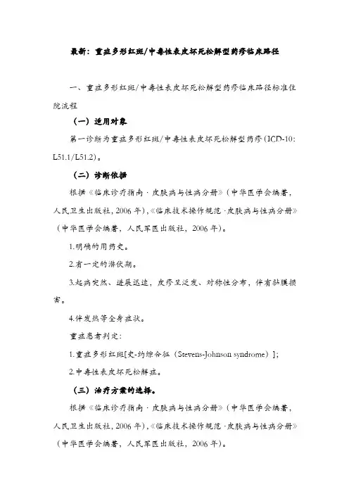 最新：重症多形红斑中毒性表皮坏死松解型药疹临床路径