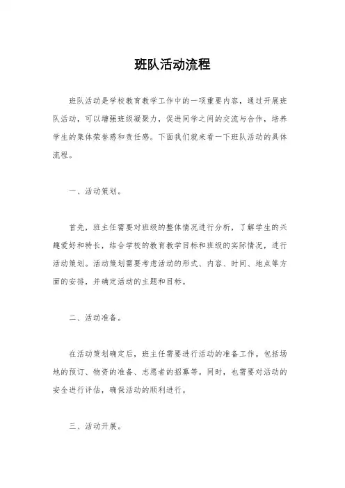 班队活动流程