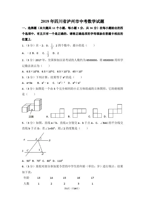 全国各省市-四川省泸州市中考数学试卷(解析版).doc
