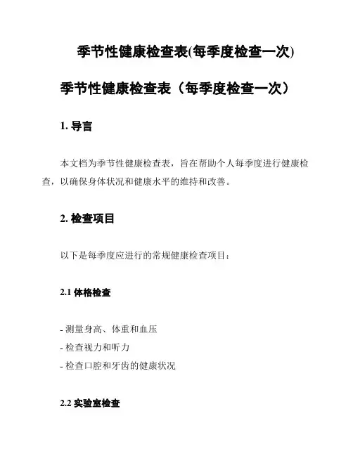 季节性健康检查表(每季度检查一次)