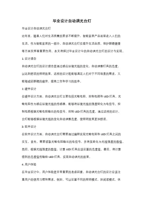 毕业设计自动调光台灯