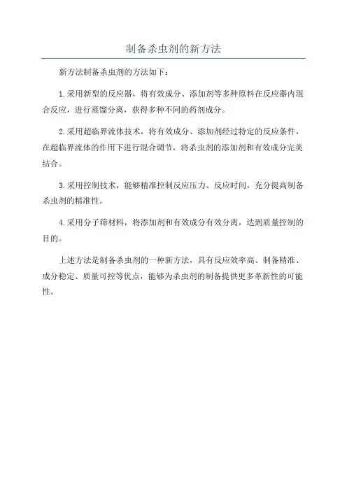 制备杀虫剂的新方法