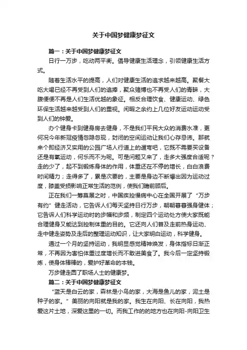 关于中国梦健康梦征文