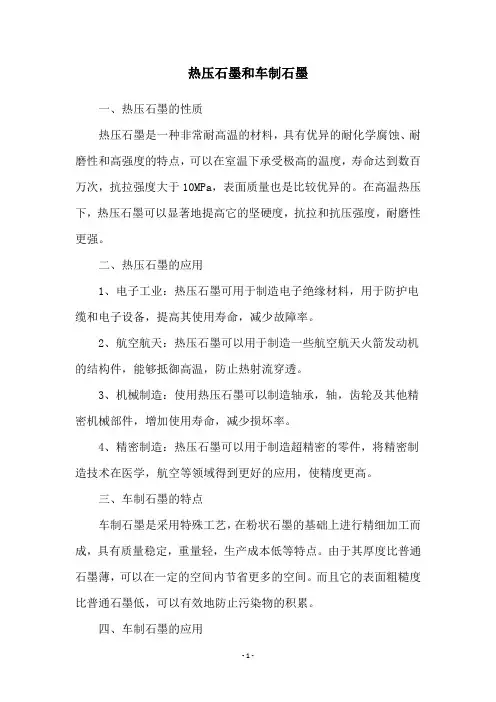 热压石墨和车制石墨