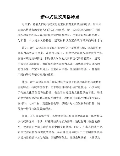 新中式建筑风格特点