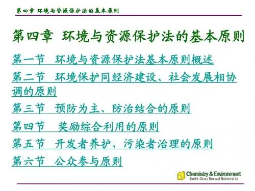 第四章 环境与资源保护法的基本原则