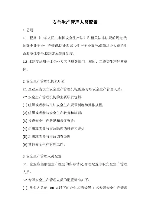 安全生产管理人员配置