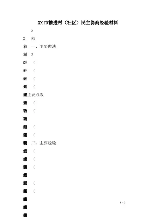 XX市推进村(社区)民主协商经验材料