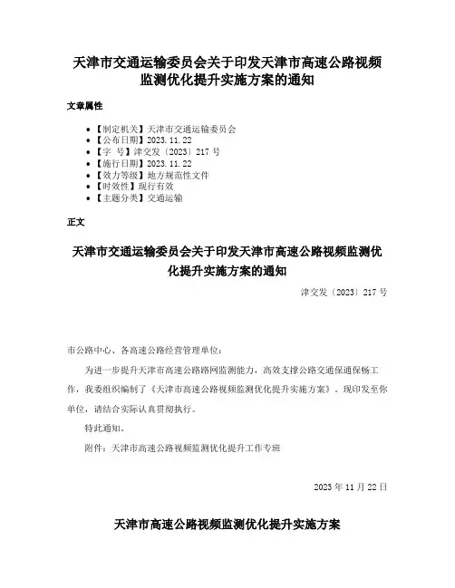 天津市交通运输委员会关于印发天津市高速公路视频监测优化提升实施方案的通知