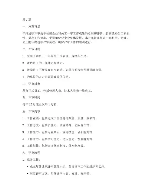 年终述职评审方案(3篇)