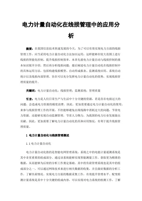 电力计量自动化在线损管理中的应用分析