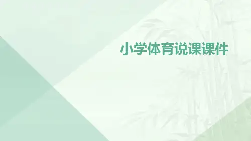 小学体育说课课件课件