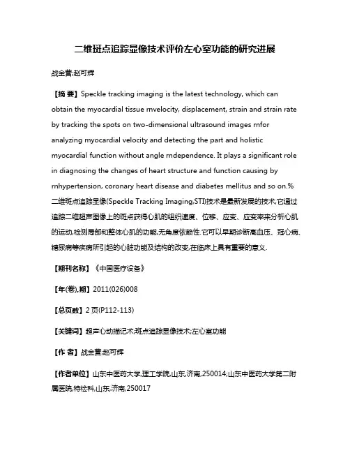二维斑点追踪显像技术评价左心室功能的研究进展