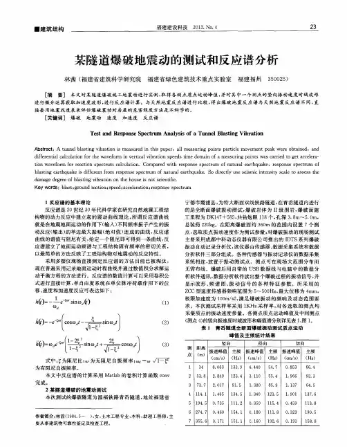某隧道爆破地震动的测试和反应谱分析