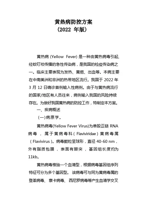黄热病防控的方案