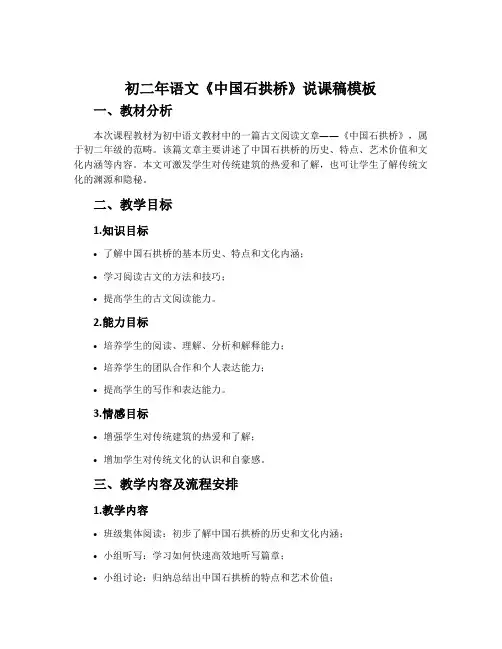 初二年语文《中国石拱桥》说课稿模板