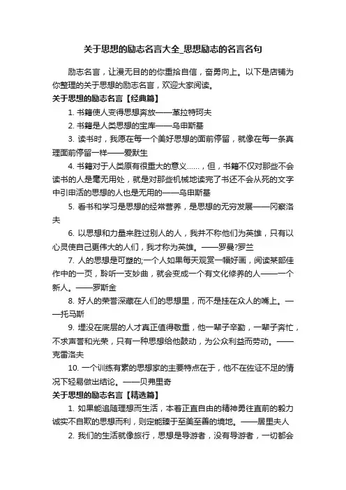 关于思想的励志名言大全_思想励志的名言名句