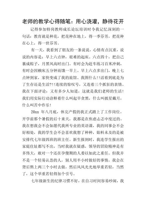 老师的教学心得随笔：用心浇灌,静待花开