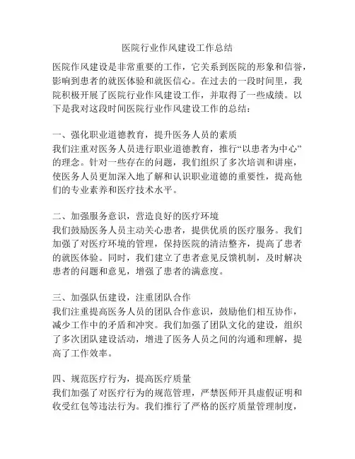 医院行业作风建设工作总结