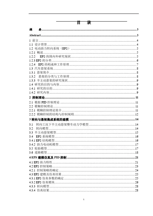 半主动悬架与电动助力转向系统集成控制建模及性能仿真毕业设计(论文)
