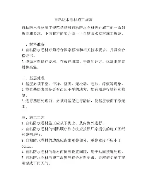 自粘防水卷材施工规范