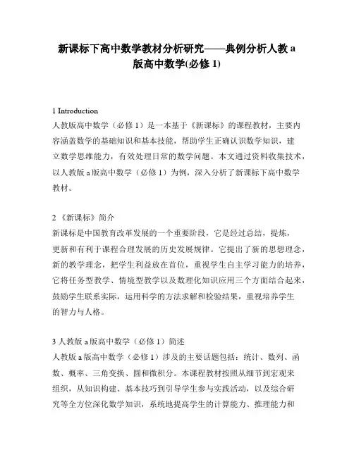 新课标下高中数学教材分析研究——典例分析人教a版高中数学(必修1)