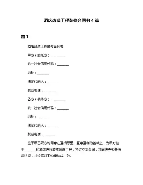 酒店改造工程装修合同书4篇
