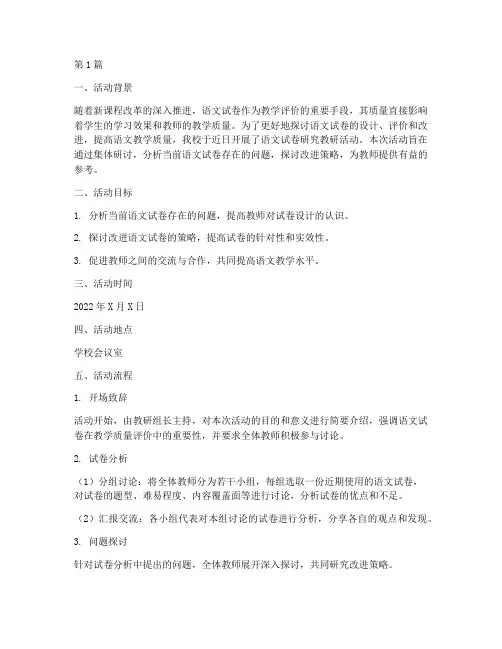 语文试卷研究教研活动(3篇)