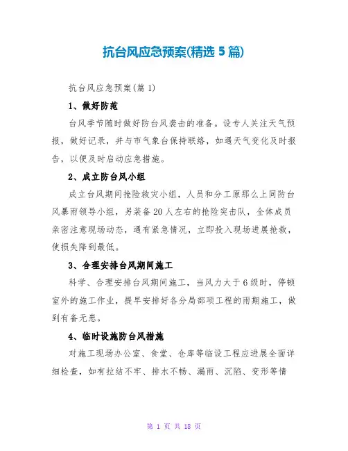 抗台风应急预案(精选5篇)