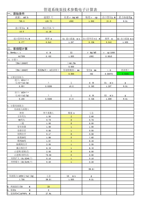 泵技术参数计算表(模板)