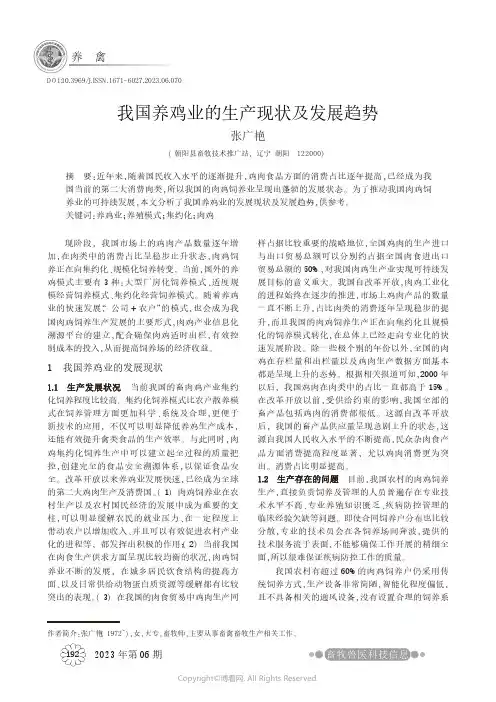 我国养鸡业的生产现状及发展趋势