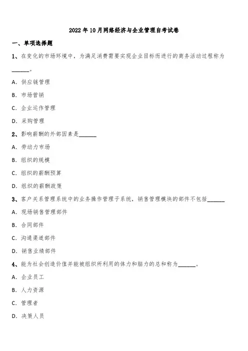 2022年10月网络经济与企业管理自考试卷含解析