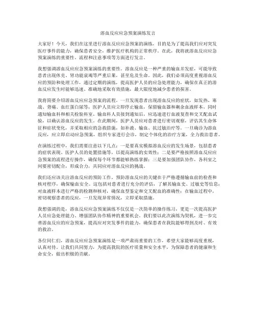 溶血反应应急预案演练发言