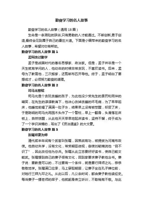 勤奋学习的名人故事（通用18篇）