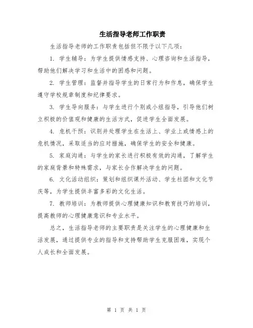 生活指导老师工作职责