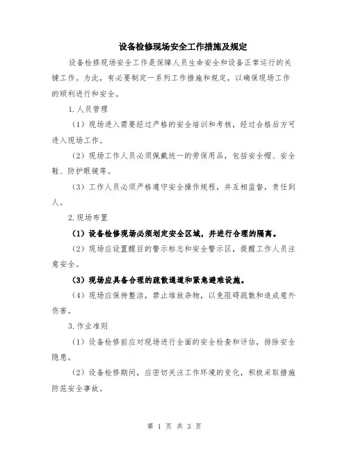 设备检修现场安全工作措施及规定