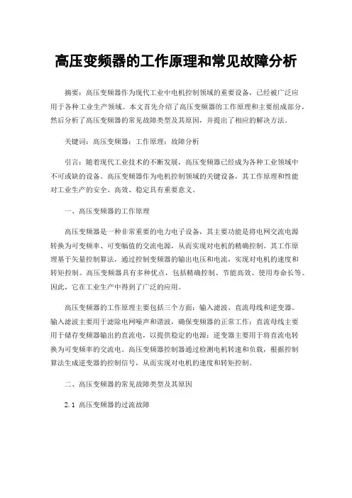 高压变频器的工作原理和常见故障分析