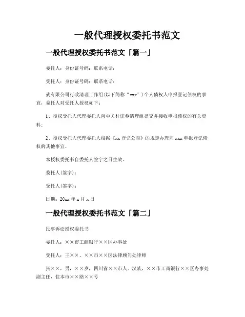 一般代理授权委托书范文